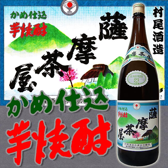 楽天市場】【村尾酒造】薩摩茶屋(さつまぢゃや) 25度 1800ml【焼酎