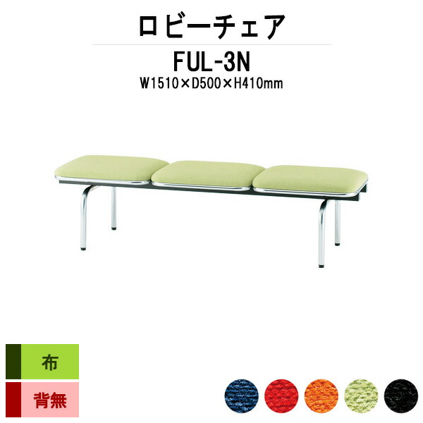 楽天市場】ロビーチェア 病院 待合室 いす ソファー 背なし 3人掛け