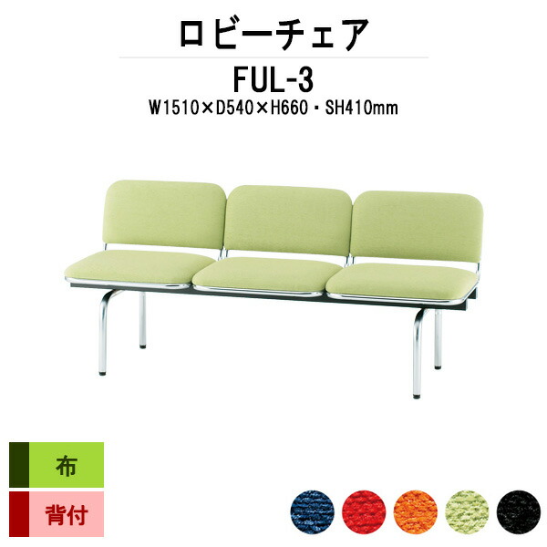 楽天市場】ロビーチェア 病院 待合室 いす ソファー 背付き 3人掛け