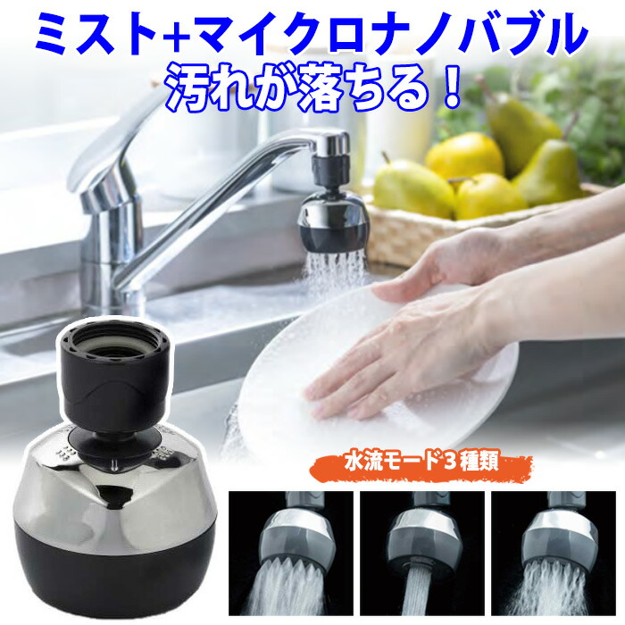 楽天市場】節水 蛇口 キッチン シャワー ミストのマイクロナノバブルで