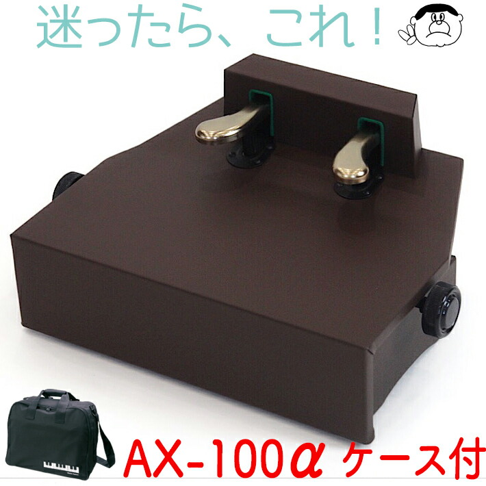 楽天市場】（吉澤） ピアノ補助ペダル AX-100α（アルファ
