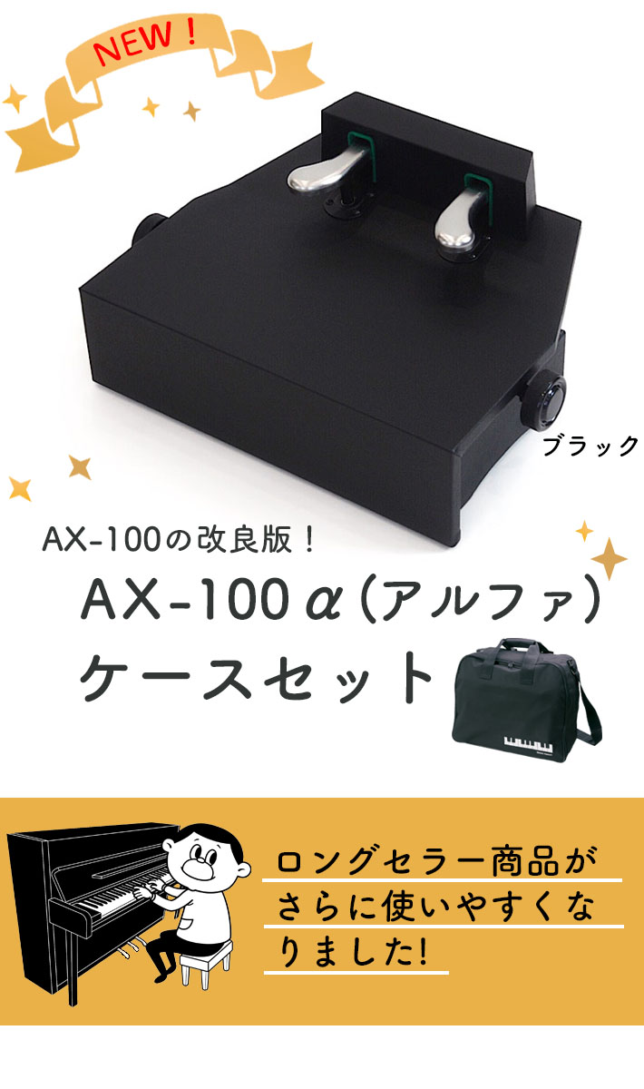 楽天市場】（吉澤）ピアノ補助ペダル AX-100α（アルファ）【ブラック