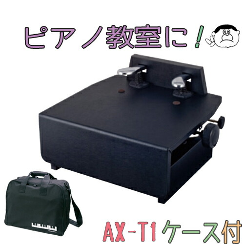 楽天市場】（吉澤）ピアノ 補助ペダル AX-T1 ケースセット : 楽器PLAZA