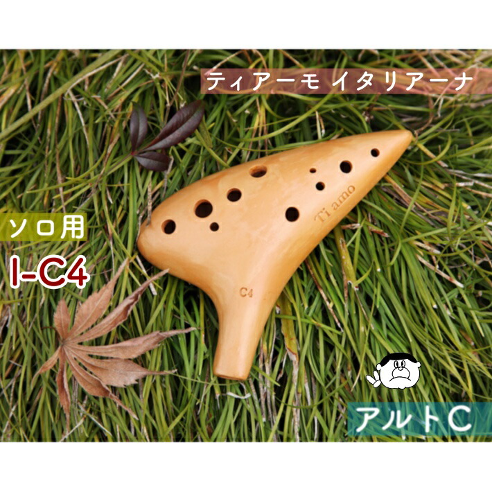 楽天市場】【ソロ／アルトC管】（ティアーモ）オカリナ イタリアーナ