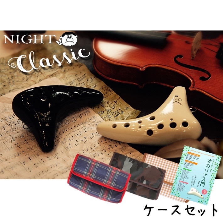 楽天市場】(Bセット NIGHT／ナイト）オカリナ “クラシック” アルトC管