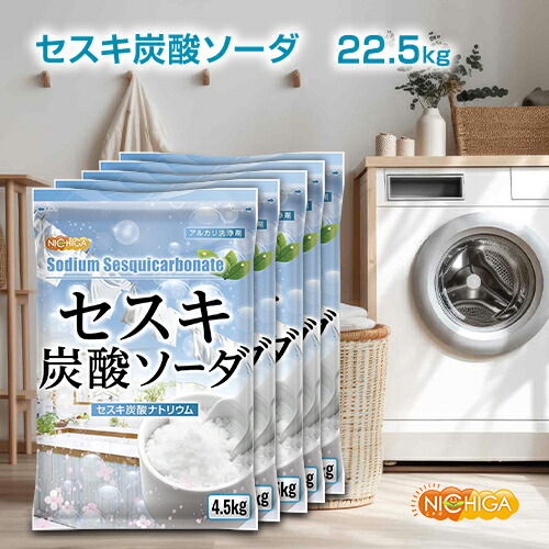 楽天市場】セスキ炭酸ソーダ 4.5kg×5袋 【送料無料！(北海道・九州