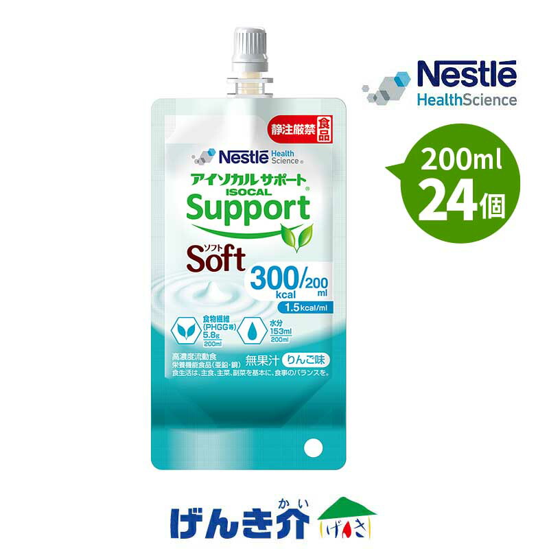 楽天市場】アイソカル サポートソフト 1.5kcal/ml りんご味（ 300kcal