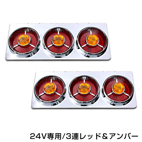 楽天市場】トラック ヤンキーテール 赤オレンジ3連 左右セット