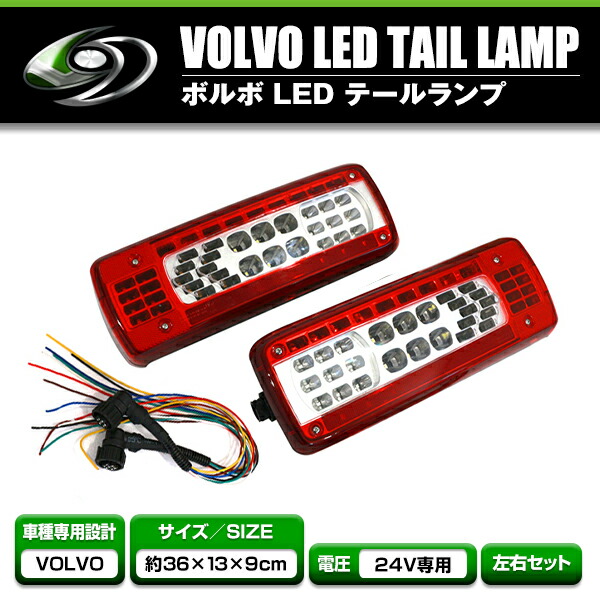 タ*カ様 新型UD LEDテールランプ VOLVOタイプ左右新品