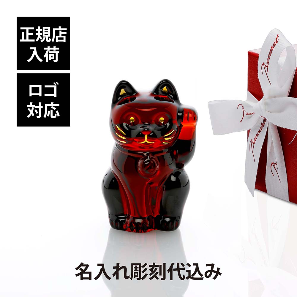 楽天市場】【正規店入荷】【名入れ代込】Baccarat バカラ まねき猫