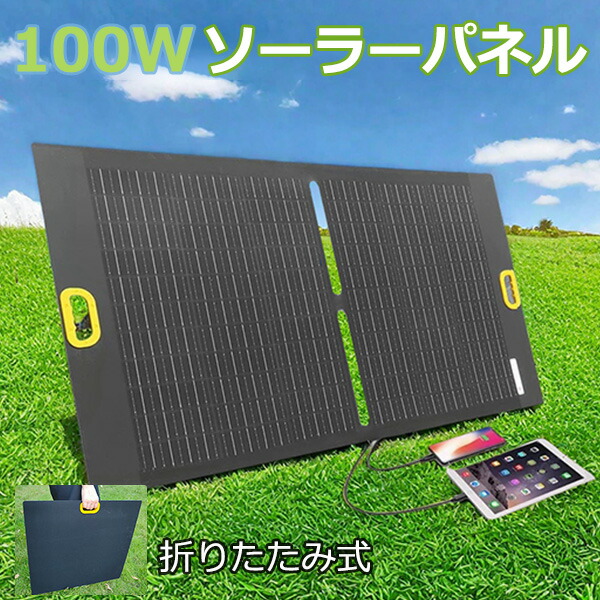 ソーラーパネル 太陽光発電100W折りたたみ式 防塵 防災 防水 持ち運び