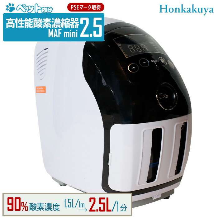 ペット用酸素濃縮器と酸素室のセット 酸素濃縮器 MAF mini 1.0