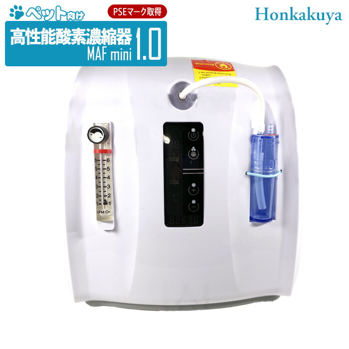 Nevoton MAF mini 酸素濃縮器 本格屋 酸素濃縮器・酸素カプセル