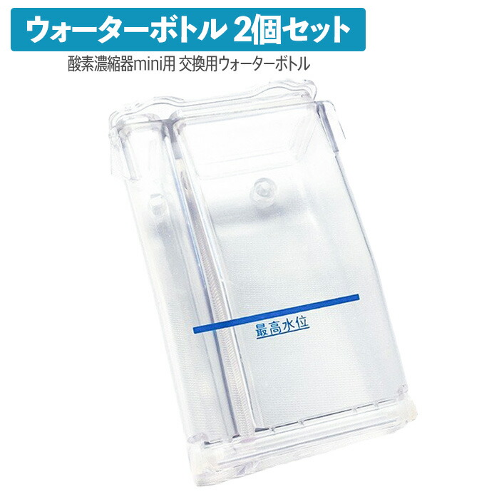 楽天市場】高性能酸素濃縮器MAFmini（1.5、2.5）ウォーターボトル 交換