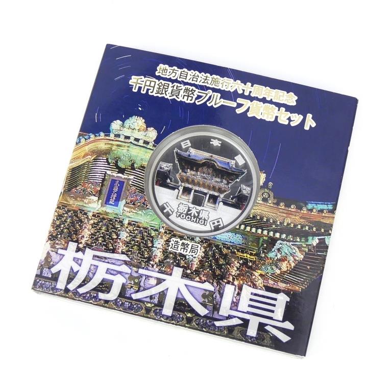 楽天市場】地方自治法施行60周年 1000円銀貨幣プルーフ貨幣セット 栃木