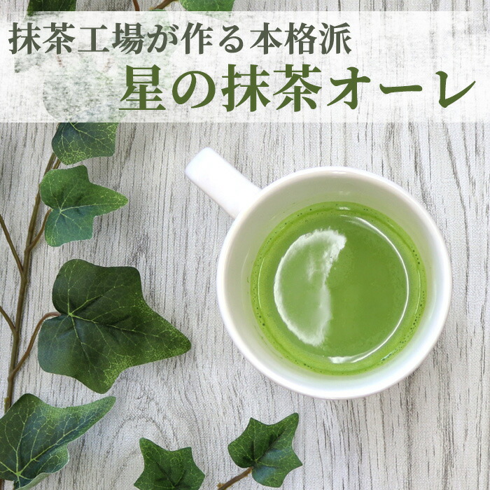 楽天市場】星野園 星野製茶園 抹茶ラテ 星の抹茶オーレ スティック 7本