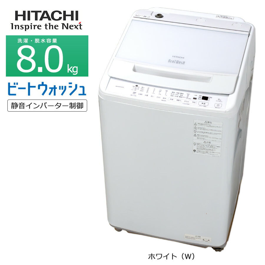 日立インバーター洗濯機8キロ 2009年製 BW-E680KV