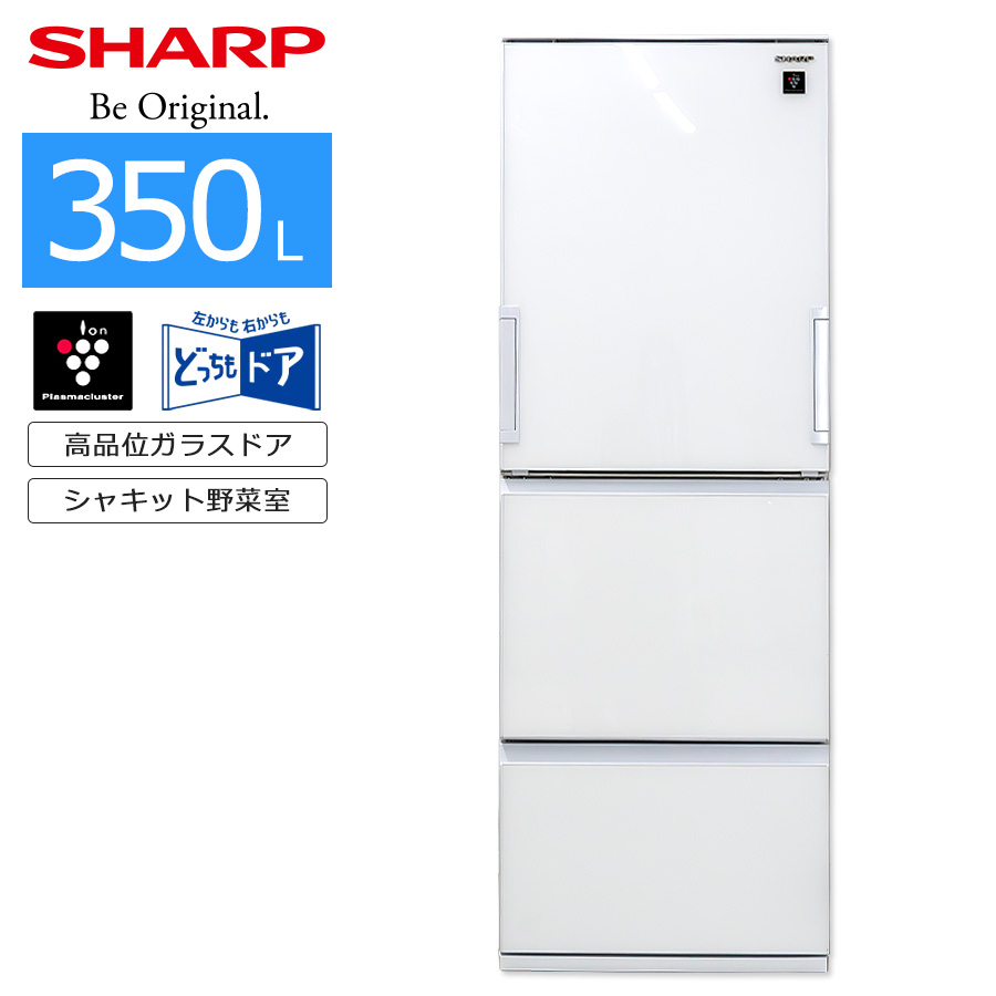 送料設置無料 SHARP 人気モデル 自動製氷機能付き大型冷蔵庫 350L