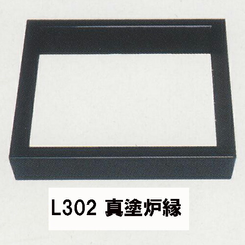 楽天市場】炉縁 真塗の通販