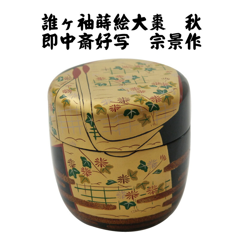 村田宗覚作 誰袖蒔絵 大棗 茶道具 共箱共布付 漆芸 茶器 塗師 利休棗