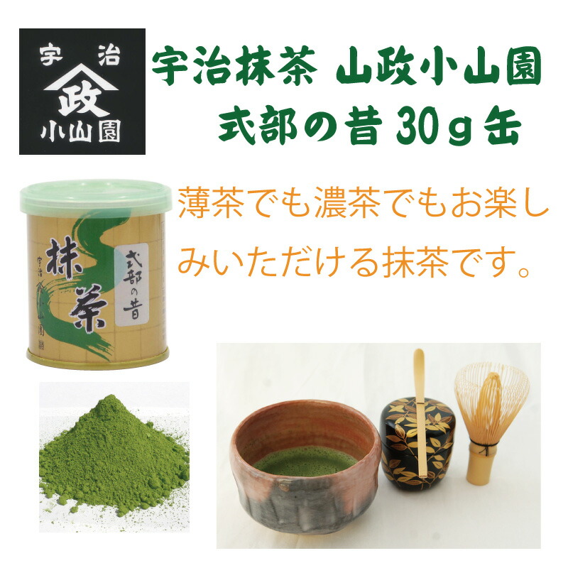 楽天市場】抹茶 式部の昔30g缶 薄茶 高級宇治抹茶 冷抹茶 山政小山園