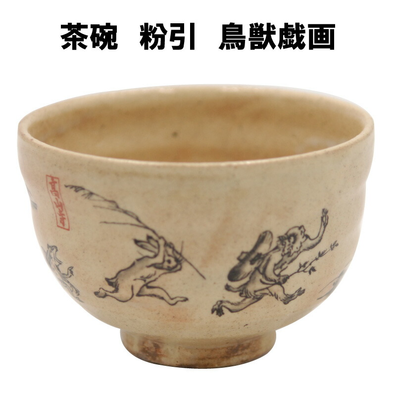 其中窯 河村又次郎造 粉引茶碗（共箱） 茶道 抹茶 割引 おしゃれ 抹茶