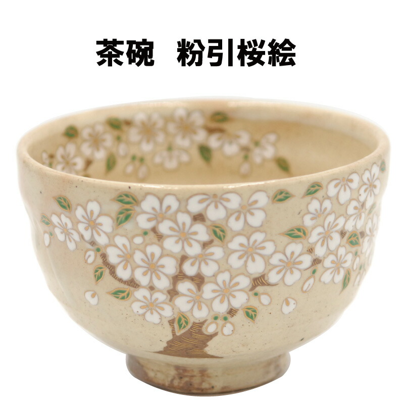 楽天市場】茶道具 抹茶茶碗 粉引 桜 こびき さくら 抹茶 表千家 裏千家