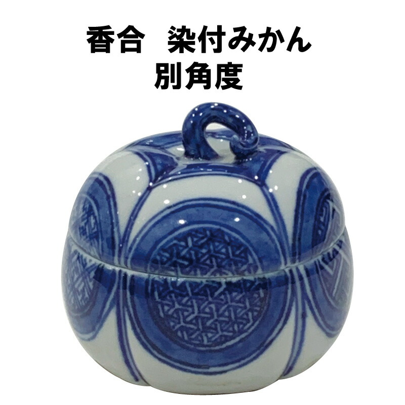 楽天市場】茶道具 香合 炉 染付 祥瑞 蜜柑 みかん 永寿 しょんずい