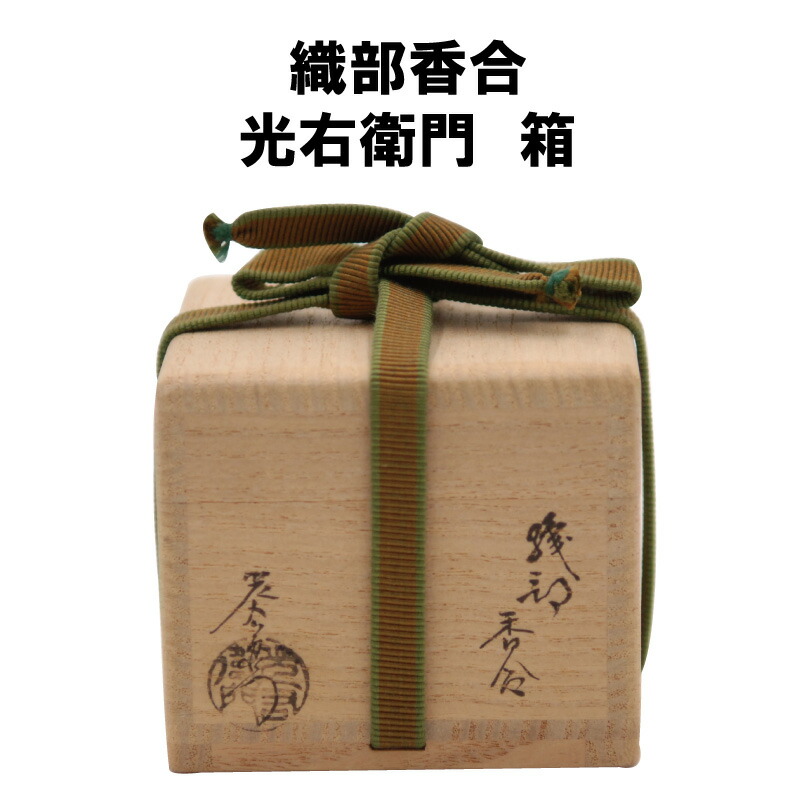 楽天市場】茶道具 香合 炉 織部 はじき 加藤光右衛門 鵬雲斎書付