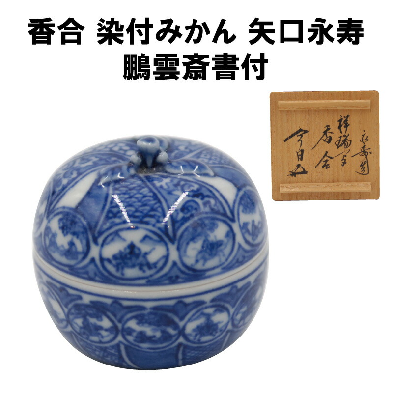 茶道具 香合 味渓窯￼矢口永寿 造 共箱 S147KG 茶道具 香合 味渓窯