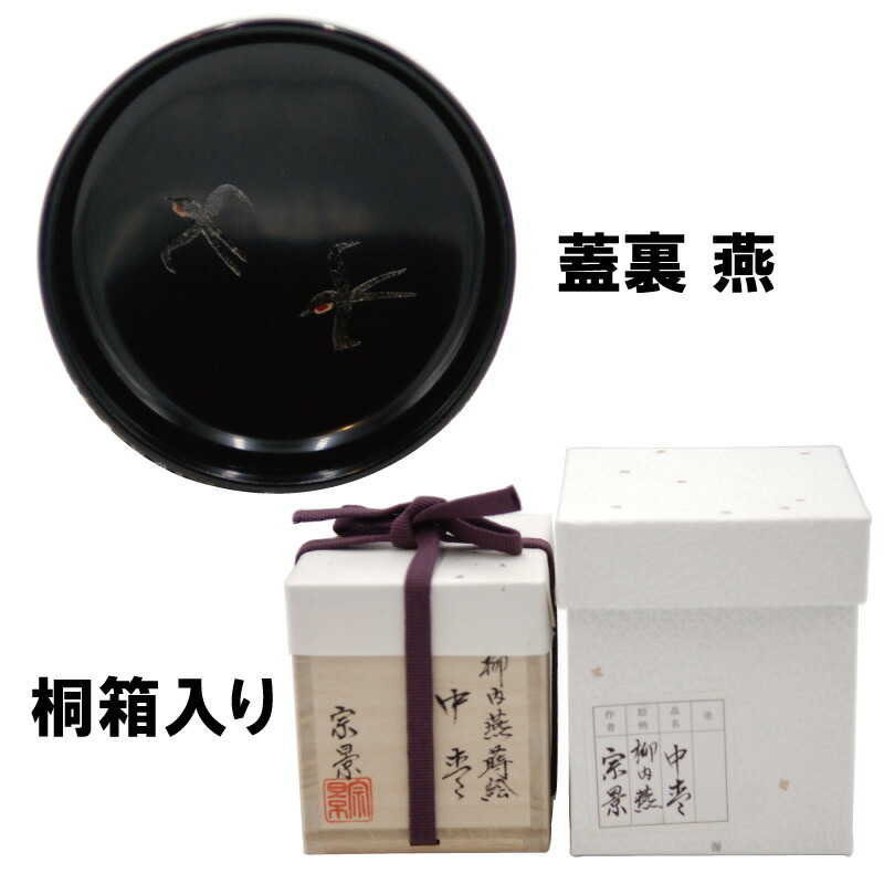 楽天市場】茶道具 棗 なつめ 中棗 柳蒔絵 蓋裏燕 茶器 なつめ やなぎ 4