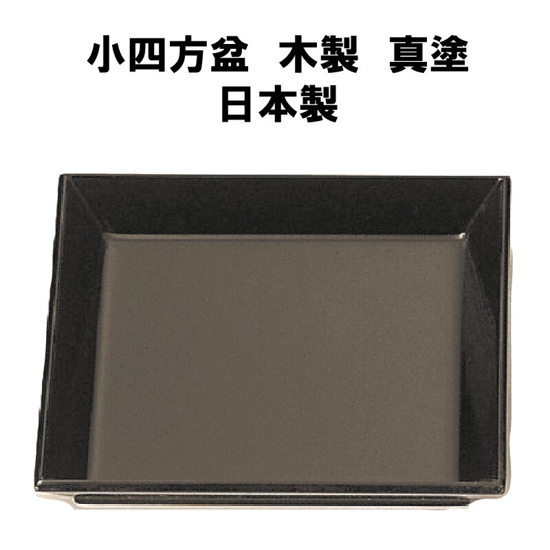 楽天市場】茶道具 四方盆 木製 真塗 茶入れ飾り 盆点 小習事 相伝 抹茶