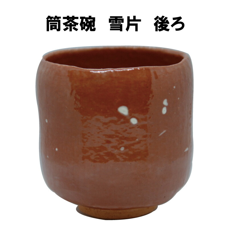 赤楽 寿楽 桐山 茶道 抹茶茶碗 共箱 楽天市場】【茶器/茶道具 抹茶茶碗