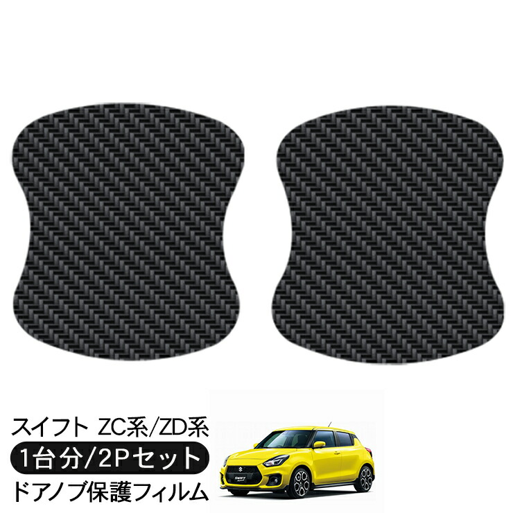 楽天市場】スイフト ZC13S/ZC33S/ZC53S/ZD53S/ZD83S/ZD83S ドア 保護