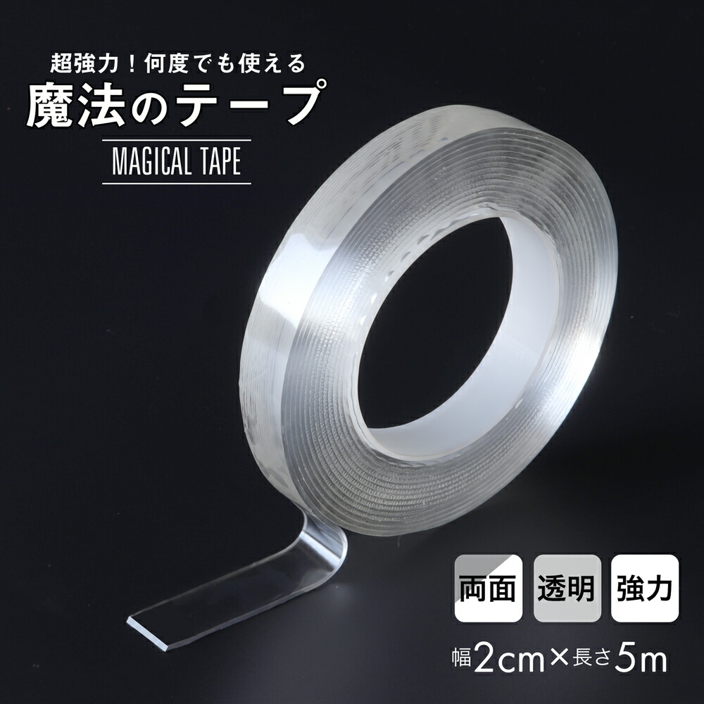 楽天市場】魔法のテープ 幅2cm 長さ5m 両面テープ 透明 クリア 水洗い