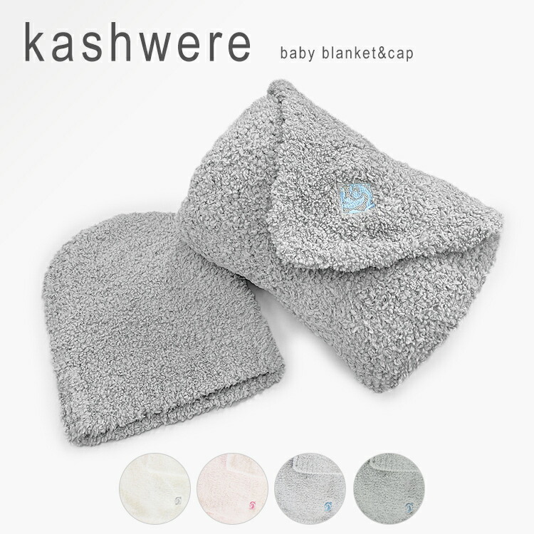 楽天市場】カシウエア ブランケット ベビー キャップ おくるみ 帽子