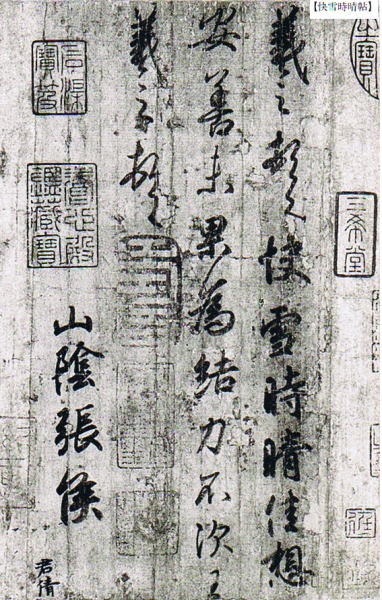 中国書道「王羲之尺牘集 原色法帖選 24 東晋」1986年 二玄社 原色法帖