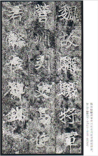 楽天市場】中国法書選 24 高貞碑［北魏／楷書］ : 書道用品専門店 弘梅堂