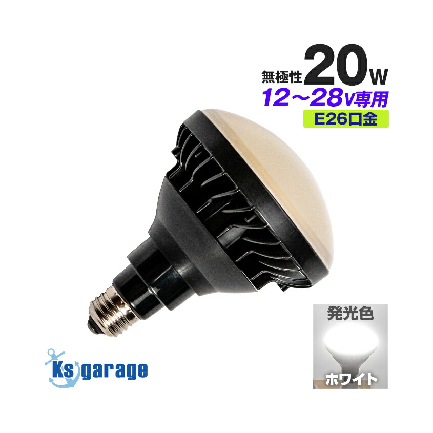 楽天市場】12v LED 防水 電球 20w E26 口金 ノイズ対策 直流 24v にも