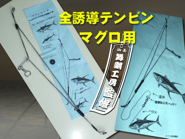楽天市場】マグロ 全誘導天秤 舞網工房改良版 送料無料にて : 舞網工房