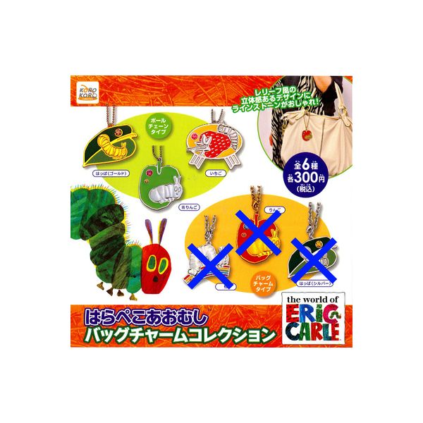 ♯Kvi21LTはらぺこあおむしバッグチャームコレクション全6種絵本