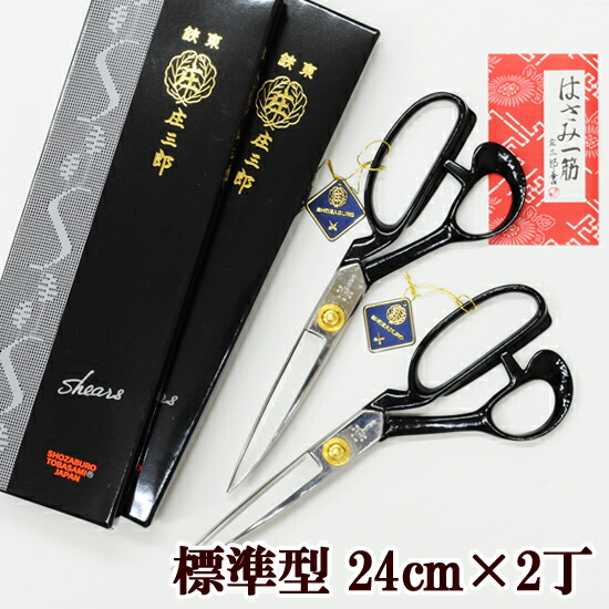 楽天市場】【2丁売り】 鋏東 庄三郎 裁ちばさみ ハサミ 24cm 標準型