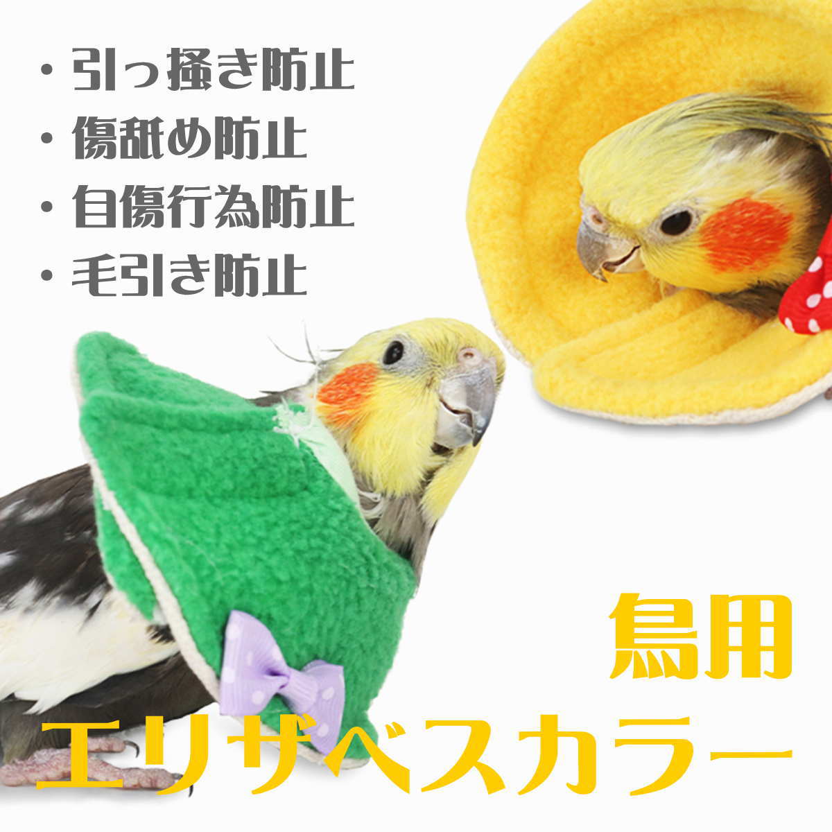 楽天市場】エリザベスカラー 鳥 ソフト バードネックカラー オウム