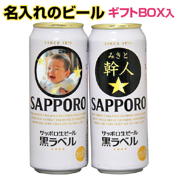 楽天市場】写真 名入れのビール サッポロ黒ラベル 500ml 2本セット