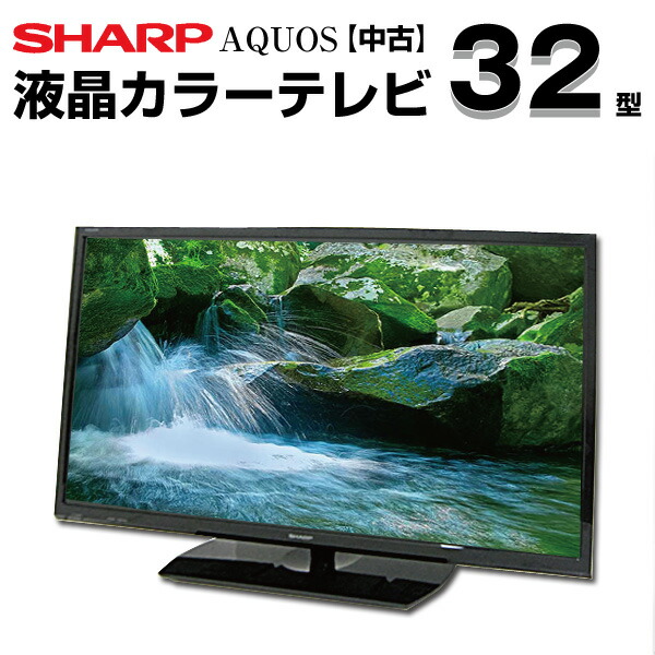 SHARP LC-32H30 32インチ 液晶カラーテレビシャープ シャープ AQUOS LC