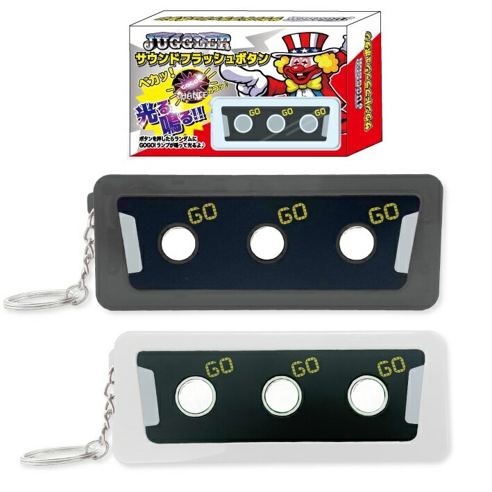 楽天市場】ジャグラー 光る 音が鳴る GOGO ランプ サウンドフラッシュ