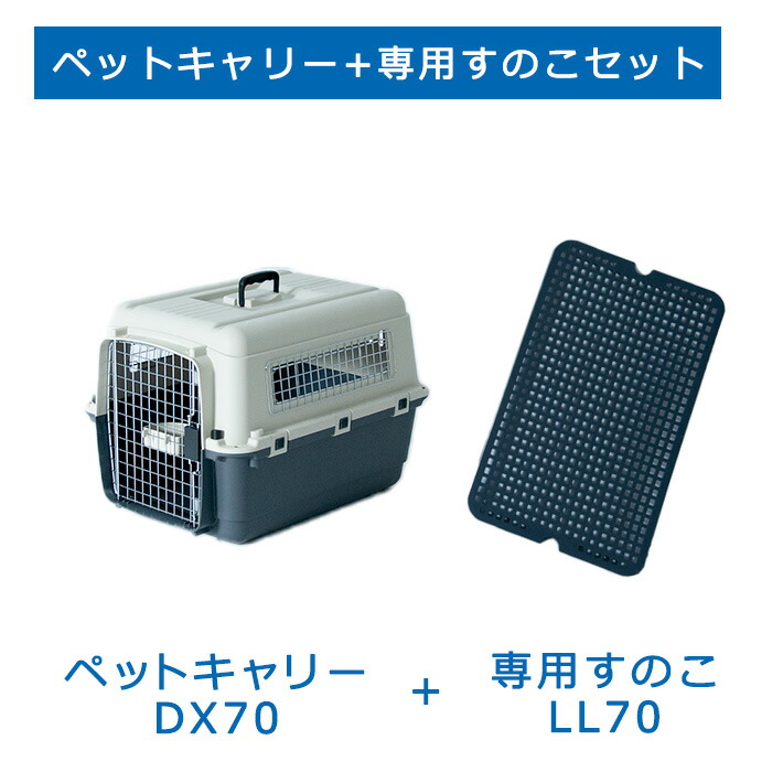 楽天市場】【おすすめ】ペットキャリーDX70 LL すのこ付き 中型犬 犬