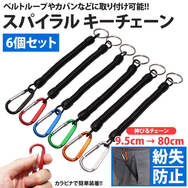 楽天市場】【動画あり】 スパイラルキーチェーン 6個セット カラビナ