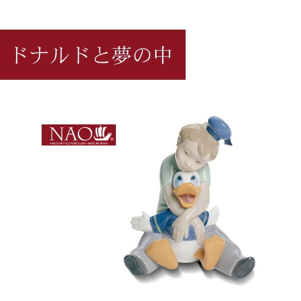 楽天市場】陶磁器製 手作り人形 NAO【ドナルドと夢の中】(高品質 人形