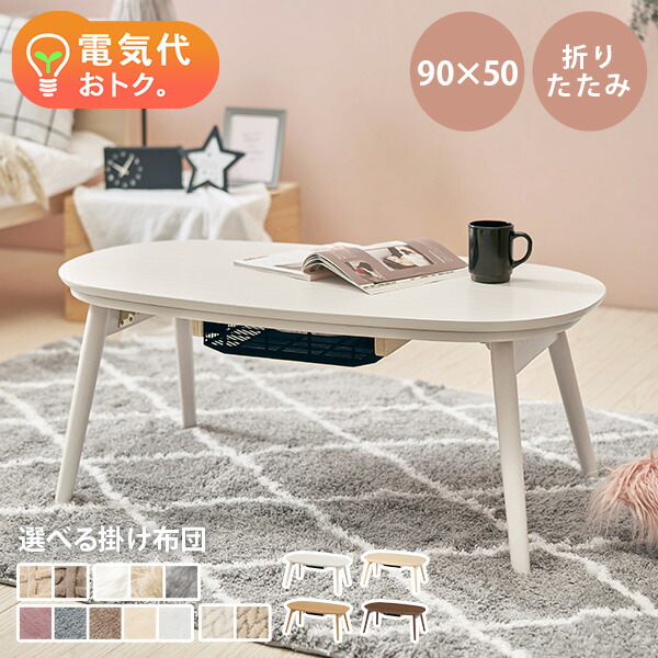 楽天市場】折りたたみ楕円形こたつ 90×50cm 選べる掛け布団【カルミナ